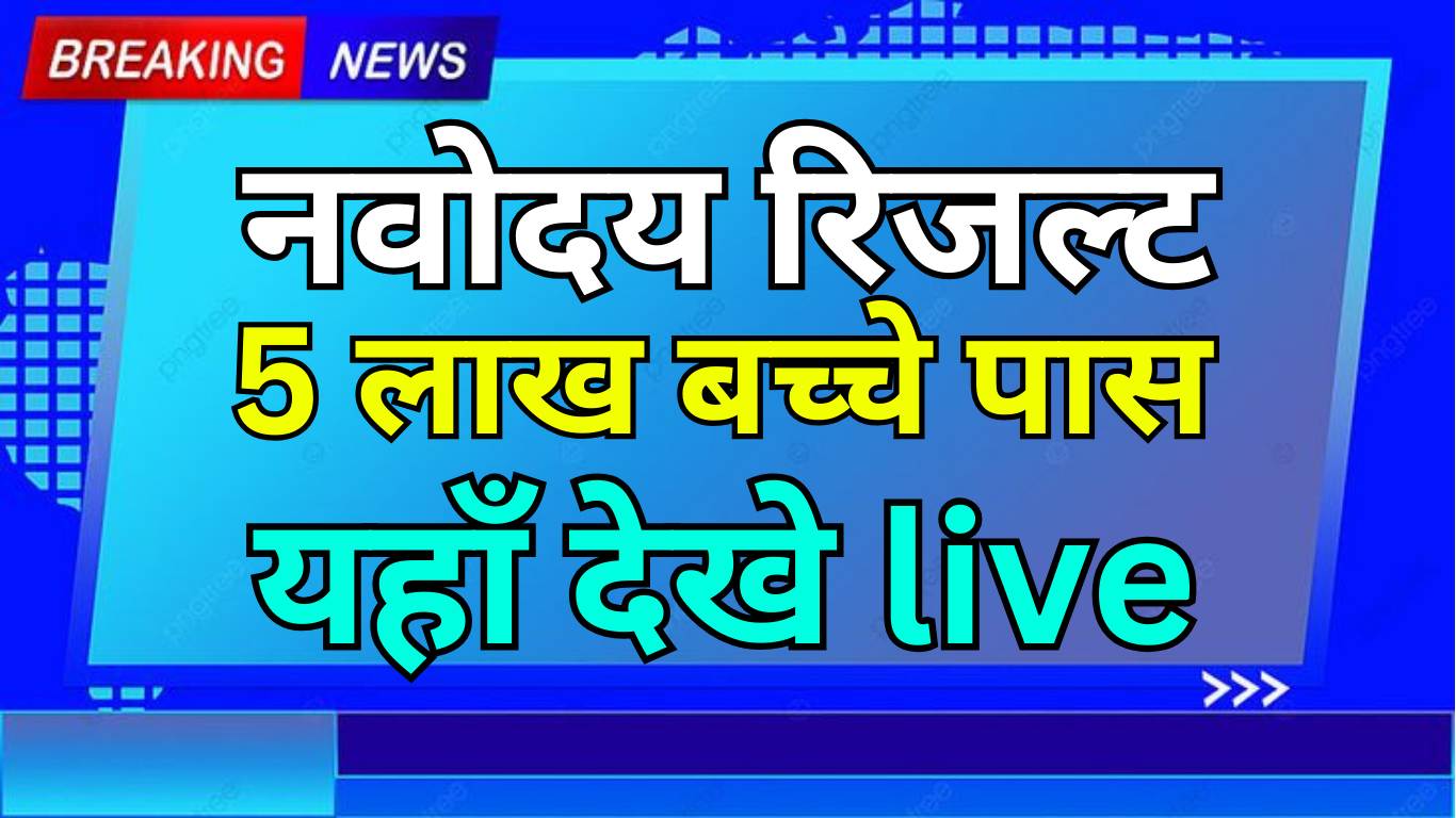 नवोदय प्रवेश परीक्षा परिणाम 2025 – तारीख और समय अपडेट
