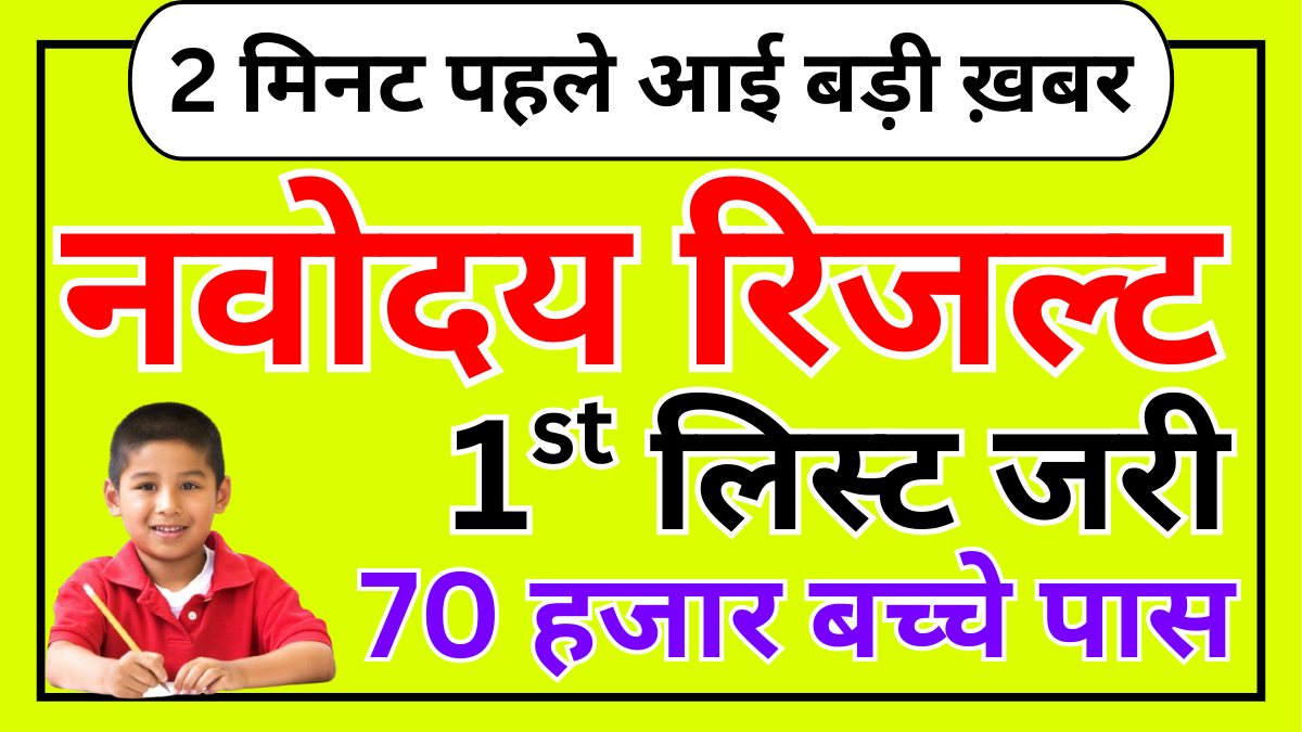 Navodaya Result 2025 1st List Out – चयन सूची देखें