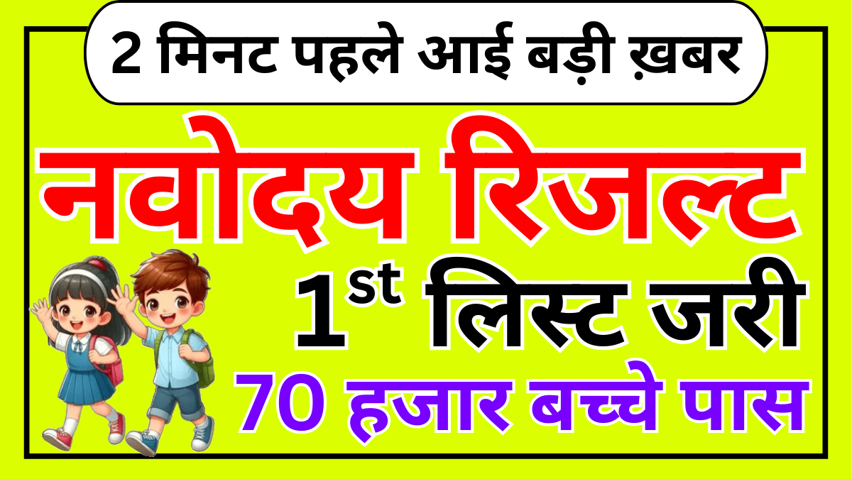 Navodaya Vidyalaya 1st Selection List 2025 आ गई