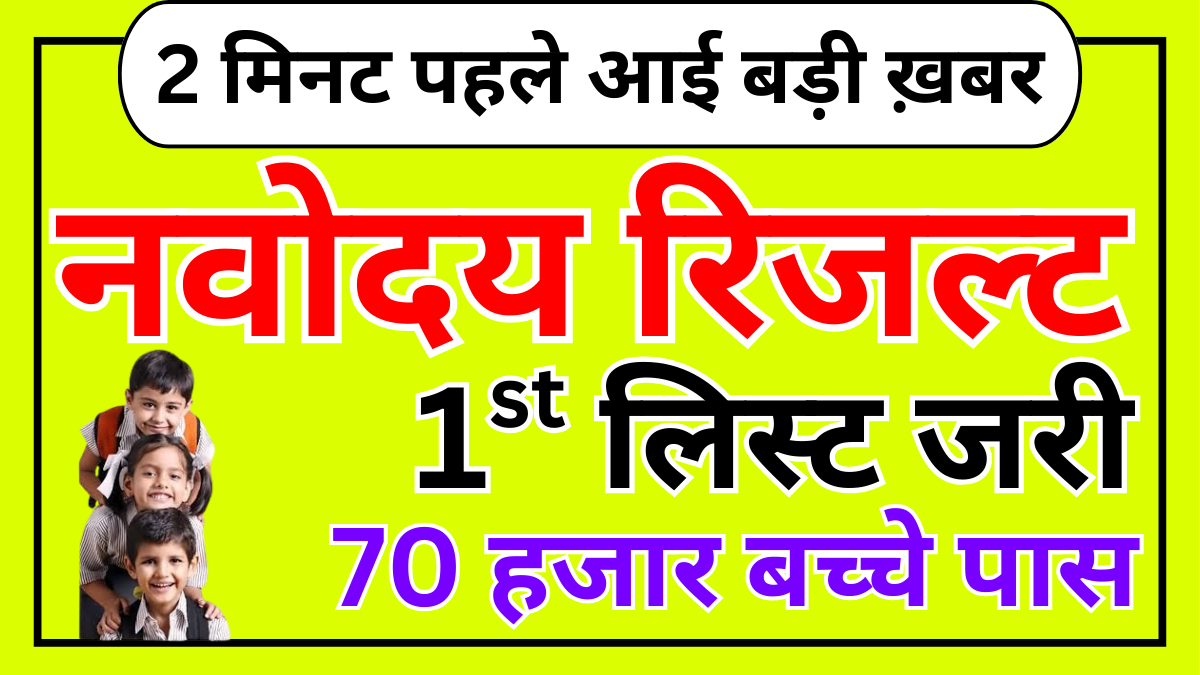 JNV 1st List 2025 घोषित – नाम कैसे देखें