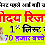 Navodaya First Merit List 2025 PDF डाउनलोड करें