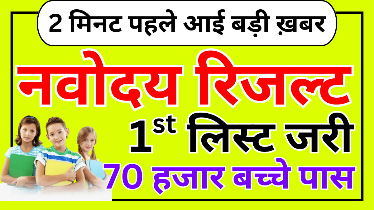 Navodaya First Merit List 2025 PDF डाउनलोड करें