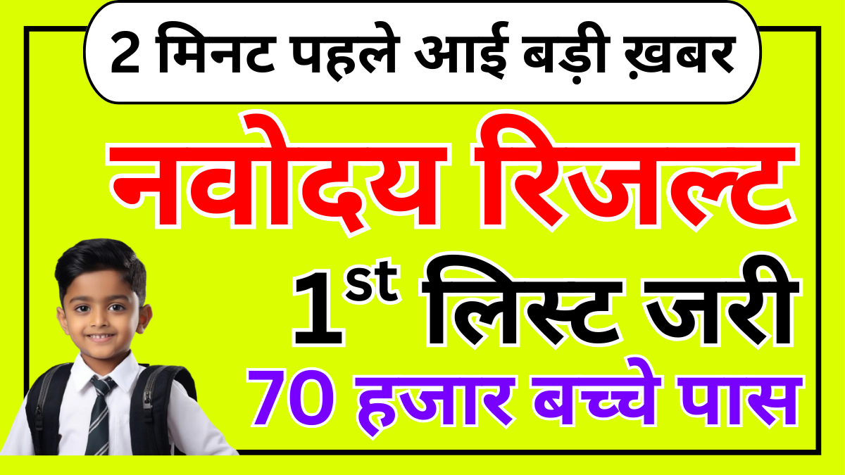Navodaya 1st List कब आई? पूरी जानकारी यहाँ