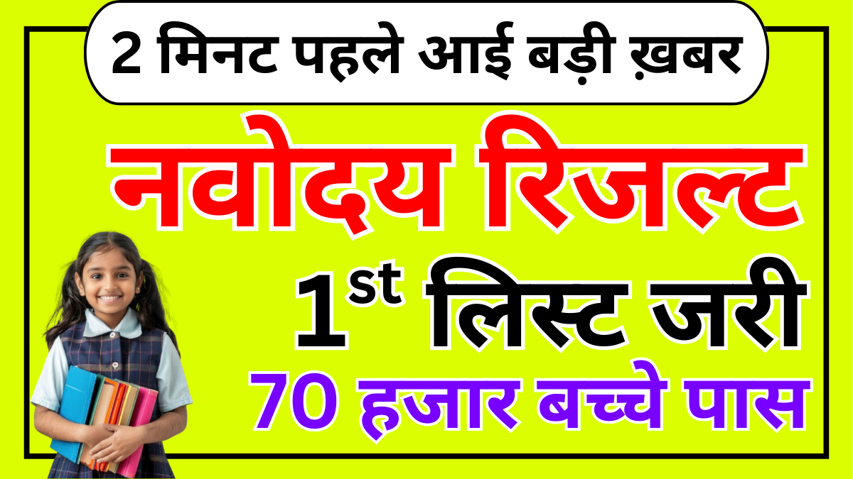 Navodaya Class 6 1st List 2025 Out – चेक करने का तरीका