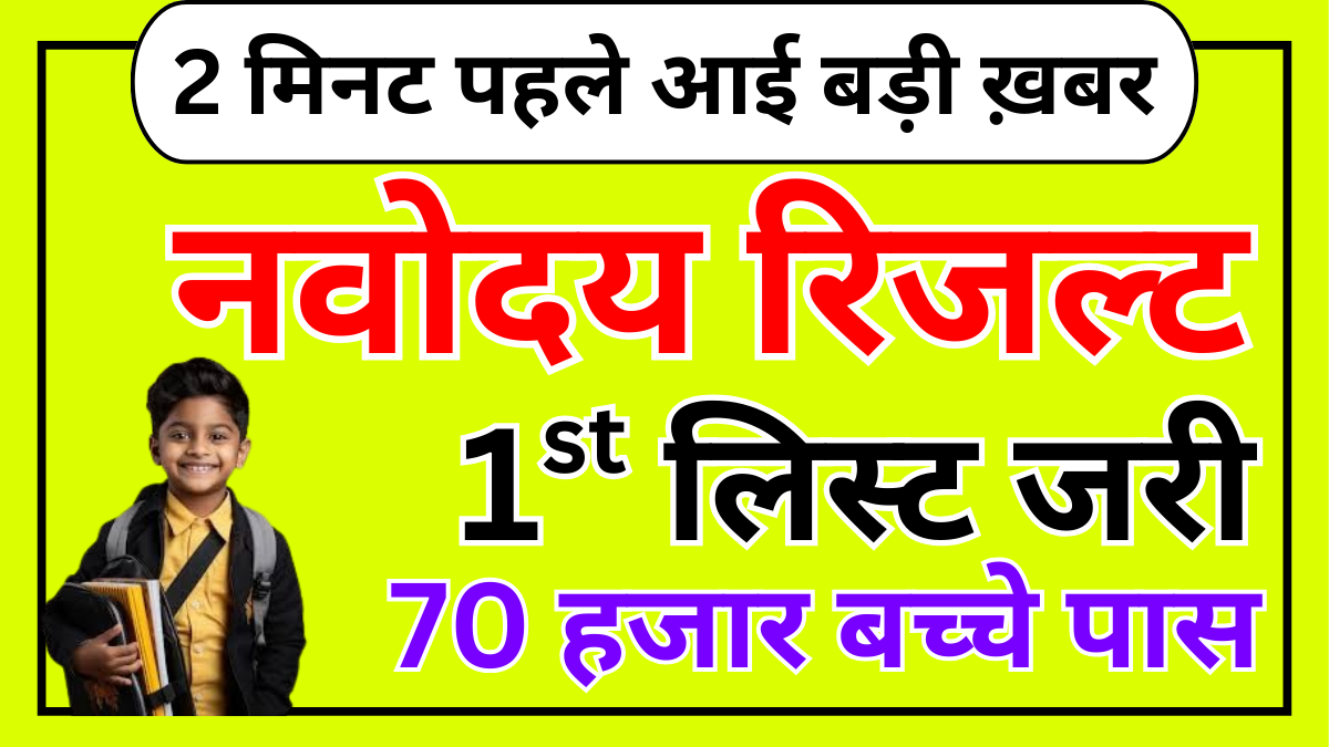 Navodaya Class 9 1st List 2025 जारी – यहाँ देखें