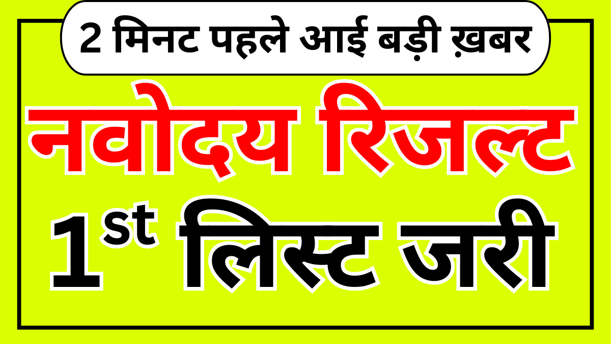 Navodaya 1st List 2025 जारी – यहाँ से तुरंत चेक करें