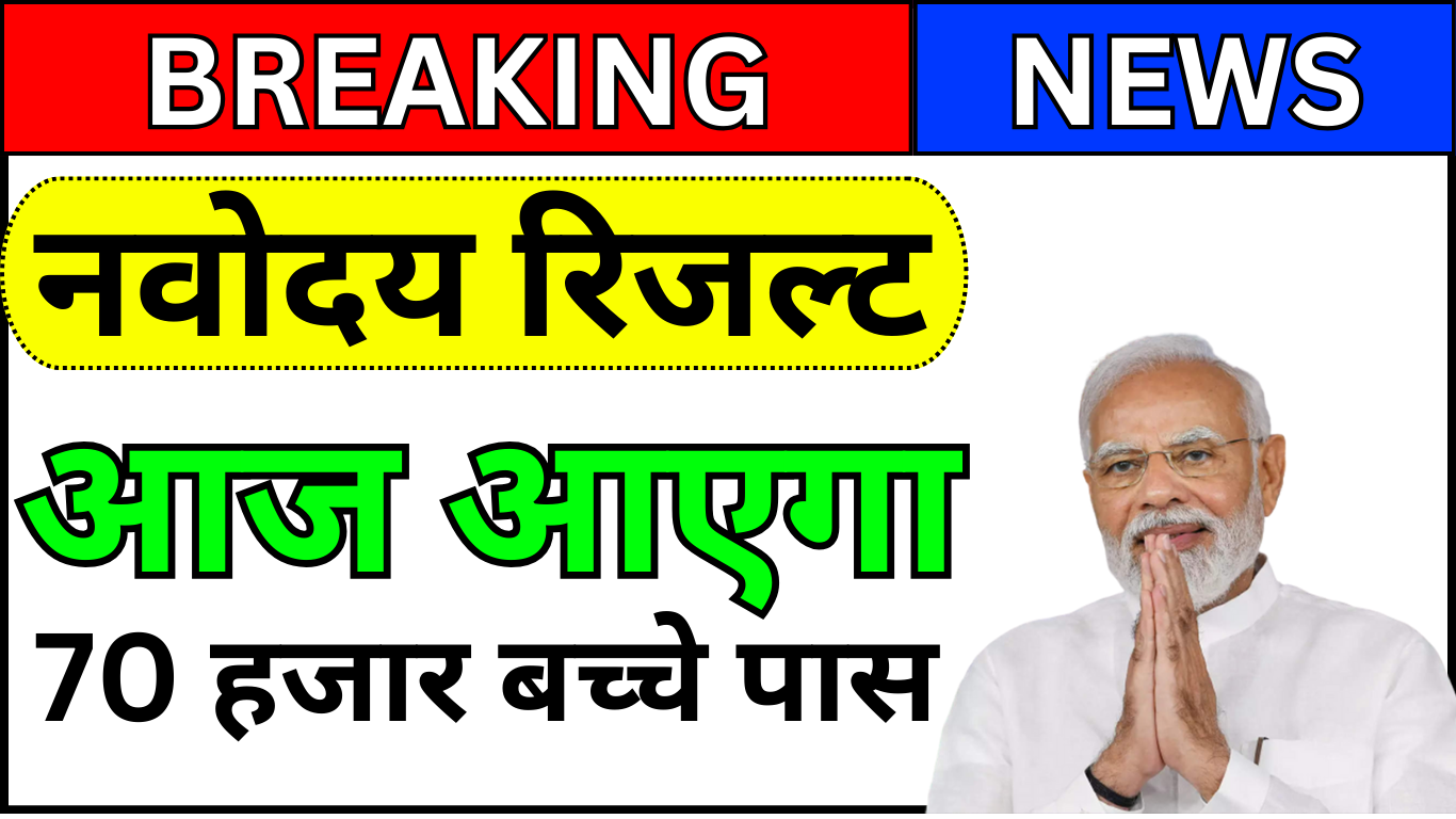 JNV Result 2025 Live Updates