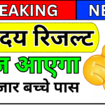 Navodaya Result 2025 Scorecard कैसे देखें