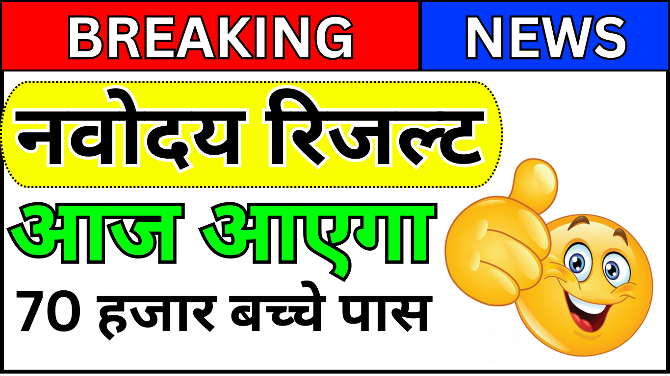 Navodaya Result 2025 Scorecard कैसे देखें