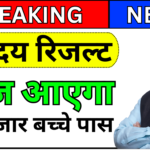 Navodaya Result 2025 कैसे देखें