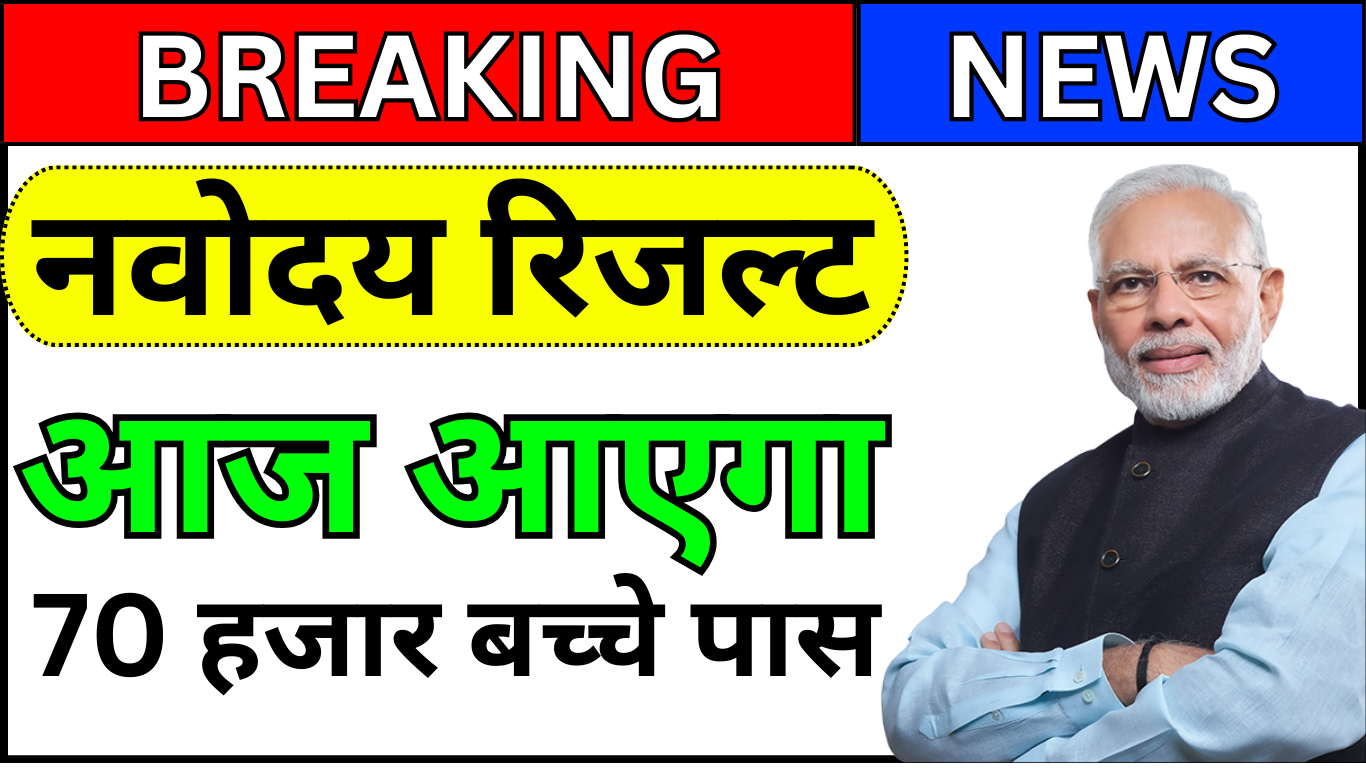 Navodaya Result 2025 कैसे देखें