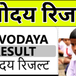 JNV Selection Test Result 2025 घोषित