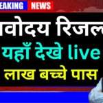 Navodaya Result Today – Latest News & Update