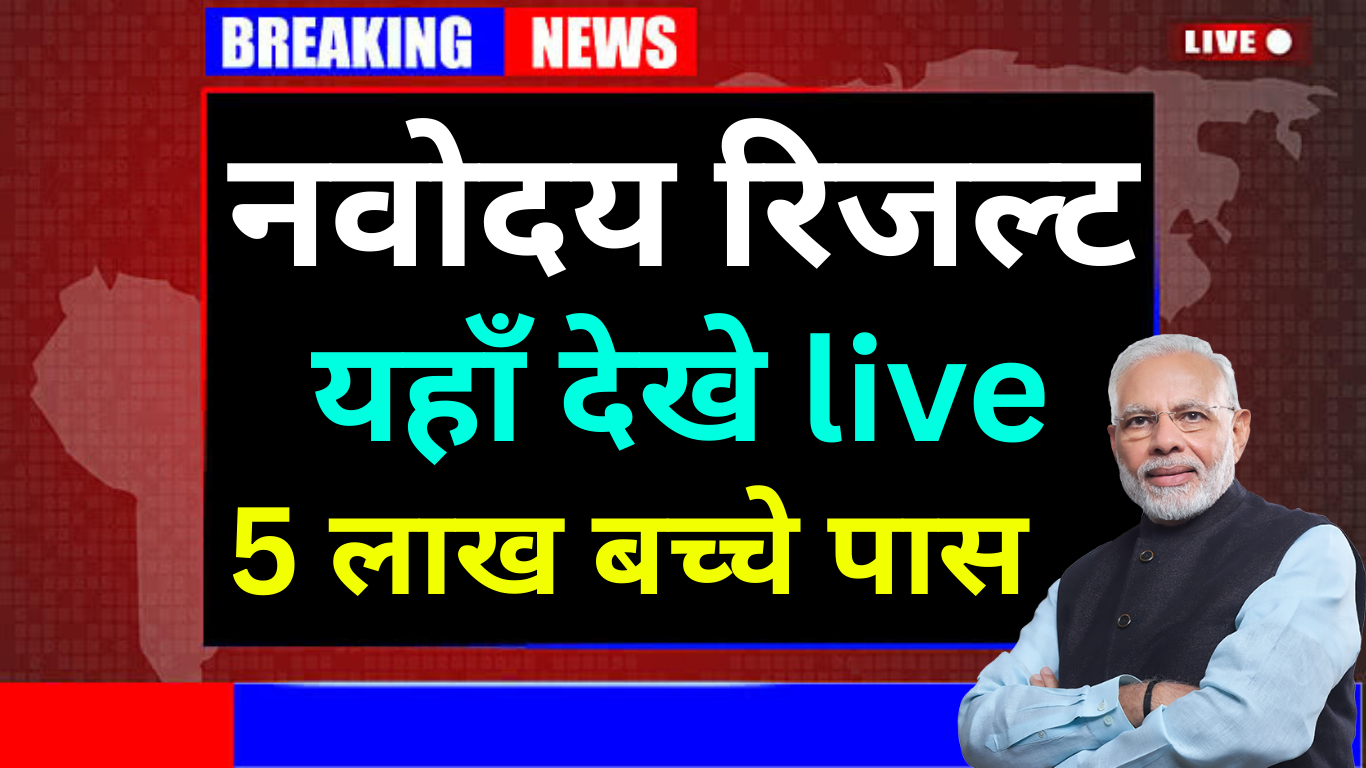 Navodaya Result Today – Latest News & Update