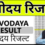 Navodaya Vidyalaya Result Name Wise कैसे देखें