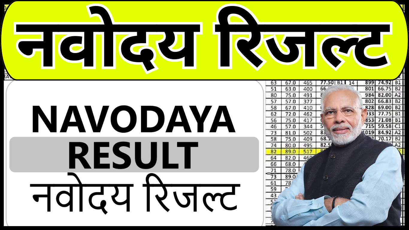 Navodaya Vidyalaya Result Name Wise कैसे देखें