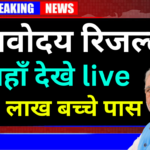 JNV Result Roll Number से कैसे चेक करें