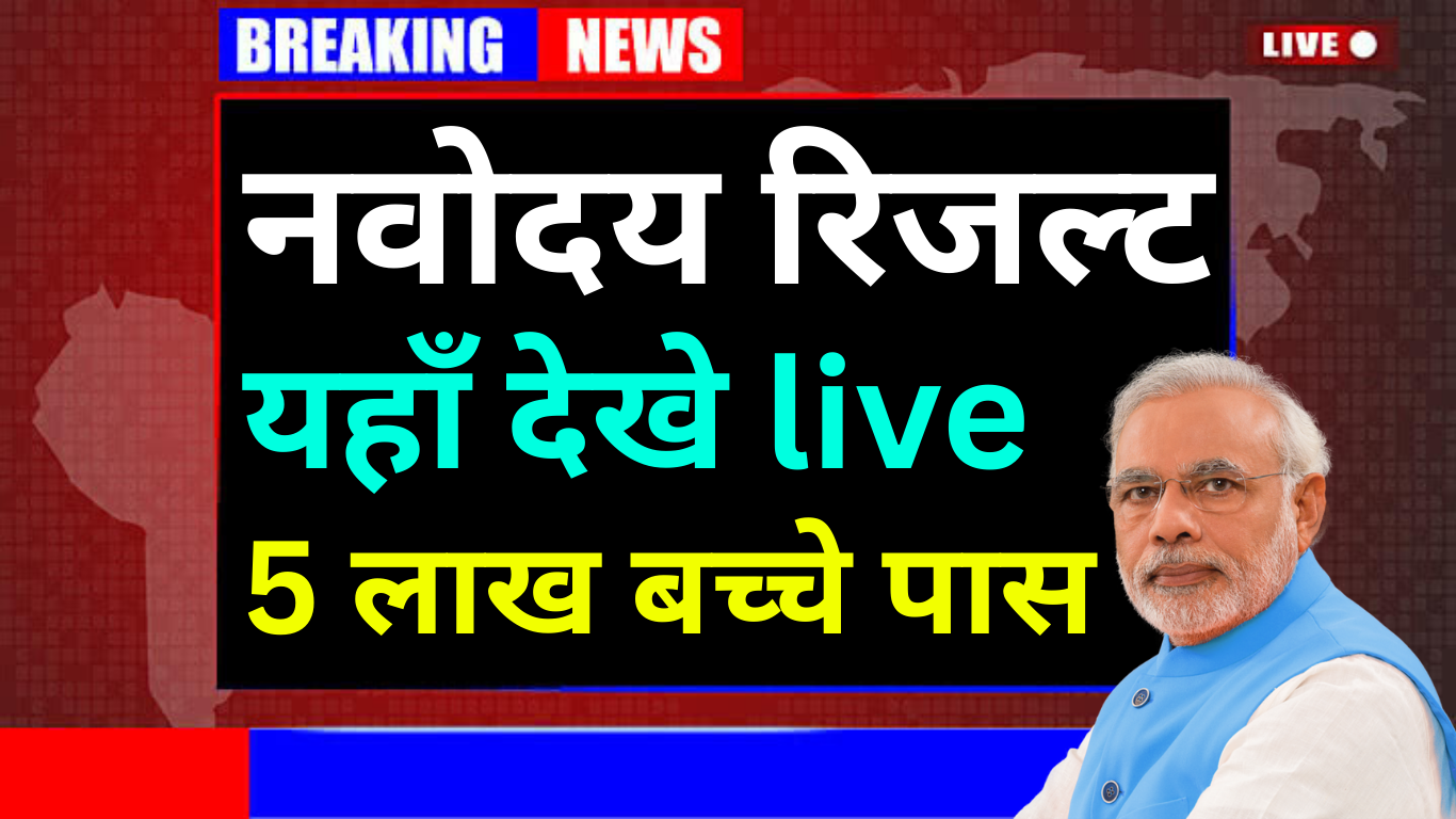 JNV Result Roll Number से कैसे चेक करें