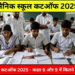 सैनिक स्कूल कटऑफ 2025 - कक्षा 6 और 9 में कितने नंबर चाहिए