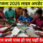 नवोदय रिजल्ट 2025 लाइव अपडेट - कक्षा 6