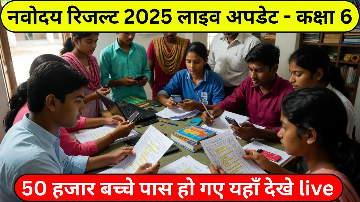 नवोदय रिजल्ट 2025 लाइव अपडेट - कक्षा 6