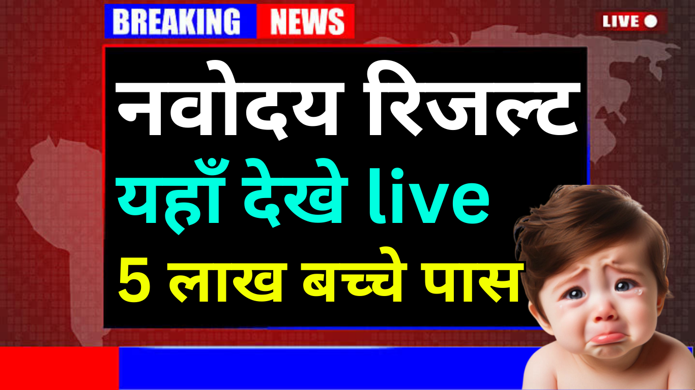 Navodaya Class 6 Result Kab Aayega?