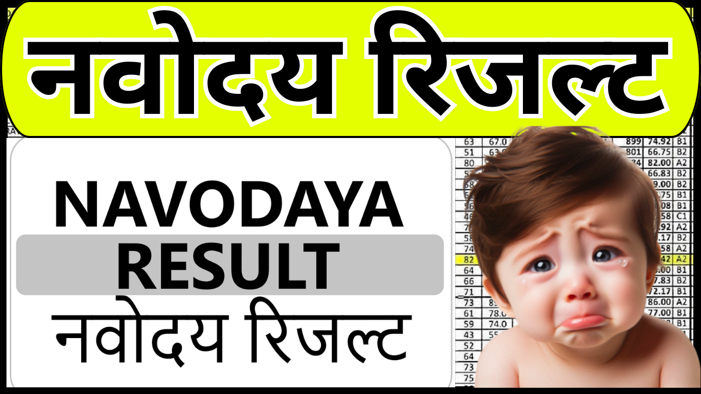 JNVST Result 2025 क्या पास हुआ? ऐसे पता करें