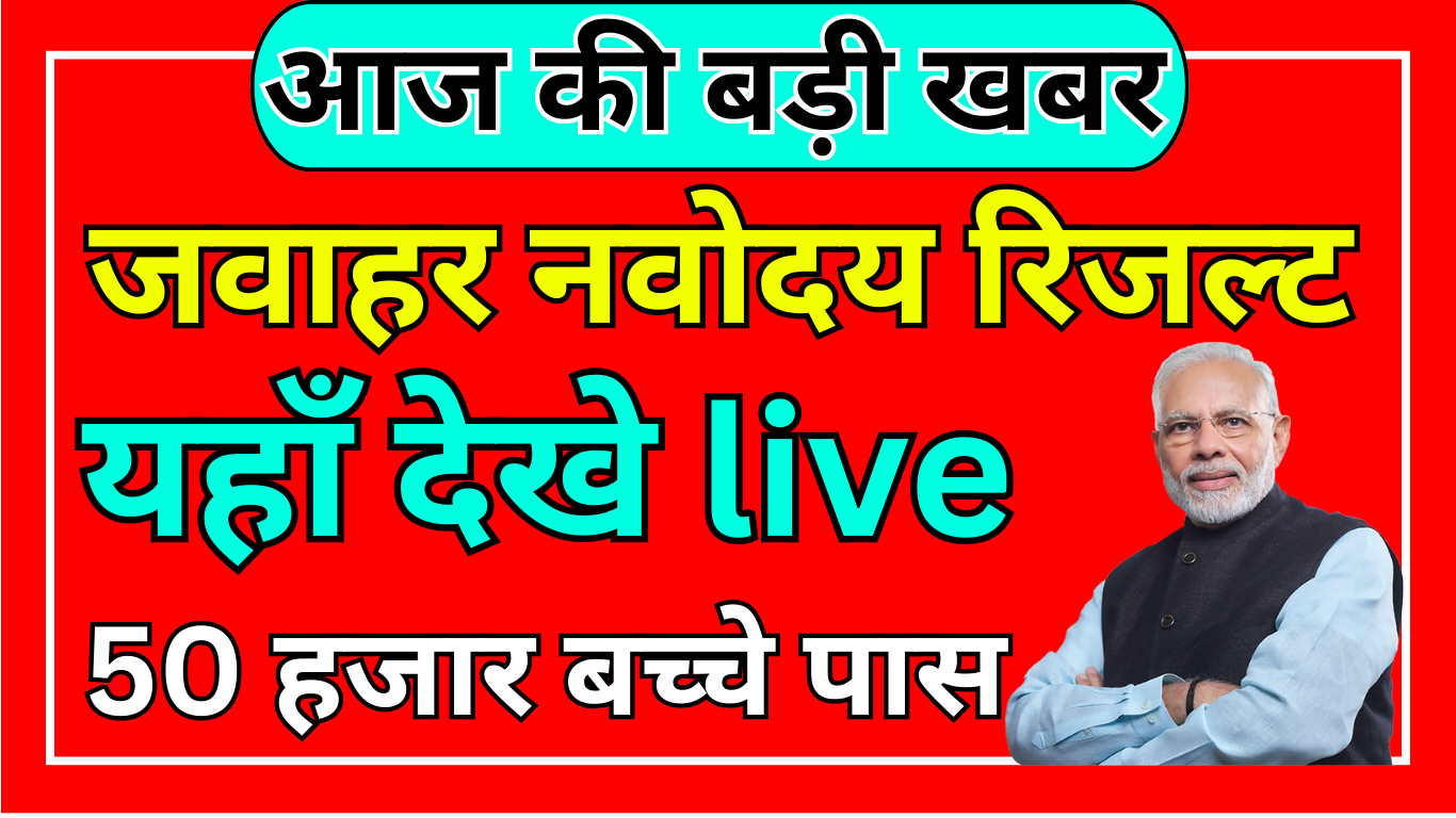 Navodaya Entrance Result 2025 कब घोषित होगा?