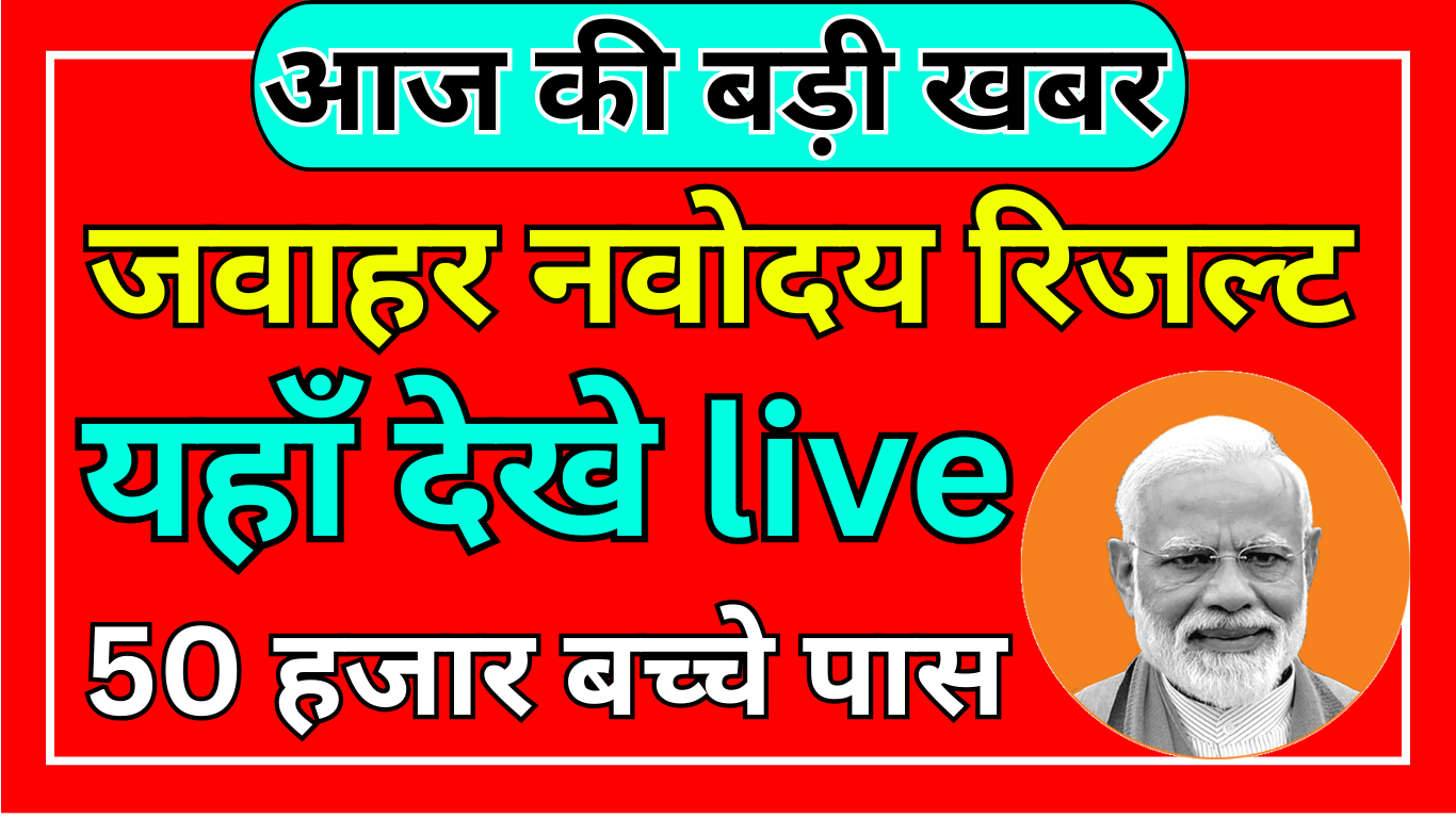 JNVST Result 2025 Direct Link यहाँ क्लिक करें