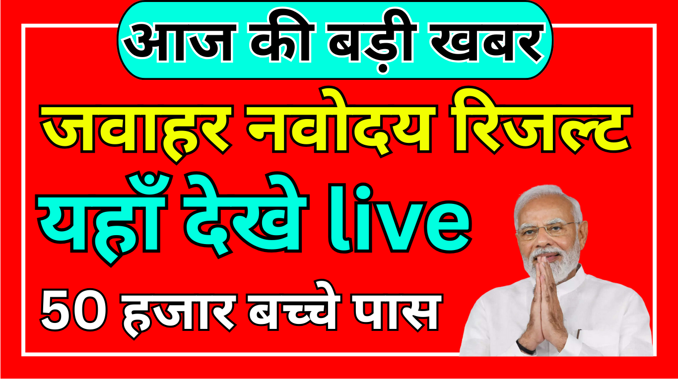 Navodaya Result 2025 Online PDF कैसे डाउनलोड करें