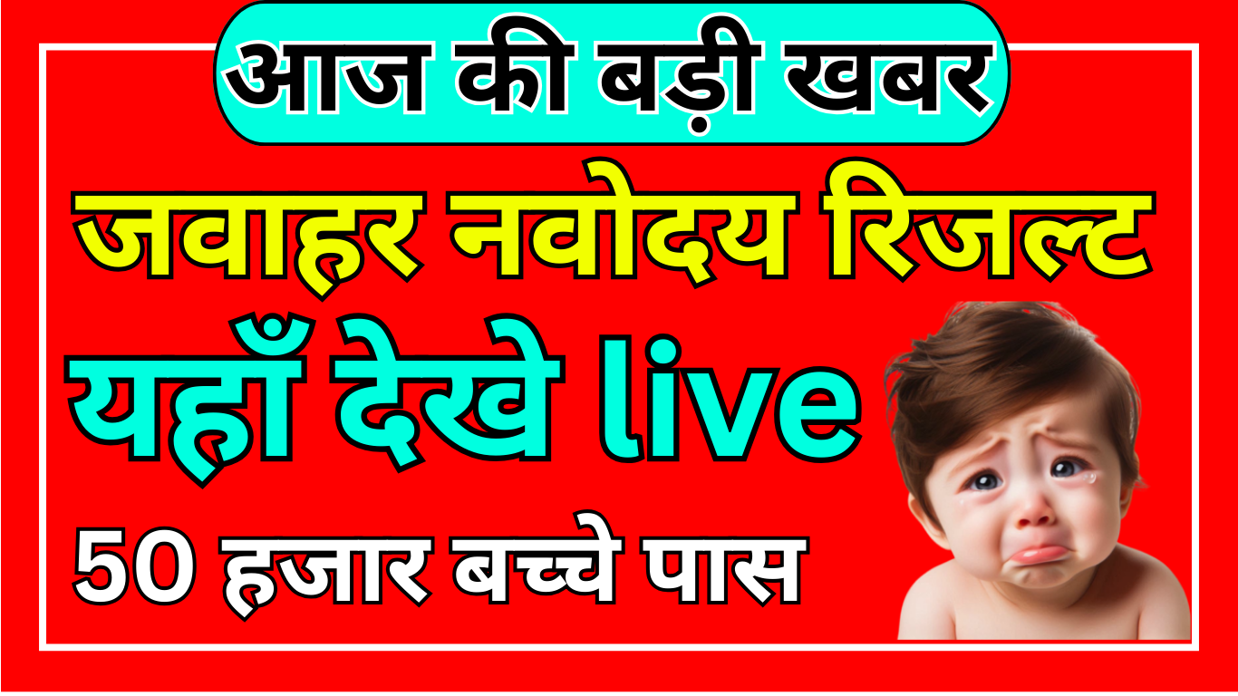 Navodaya Vidyalaya Result कैसे चेक करें – सरल तरीका