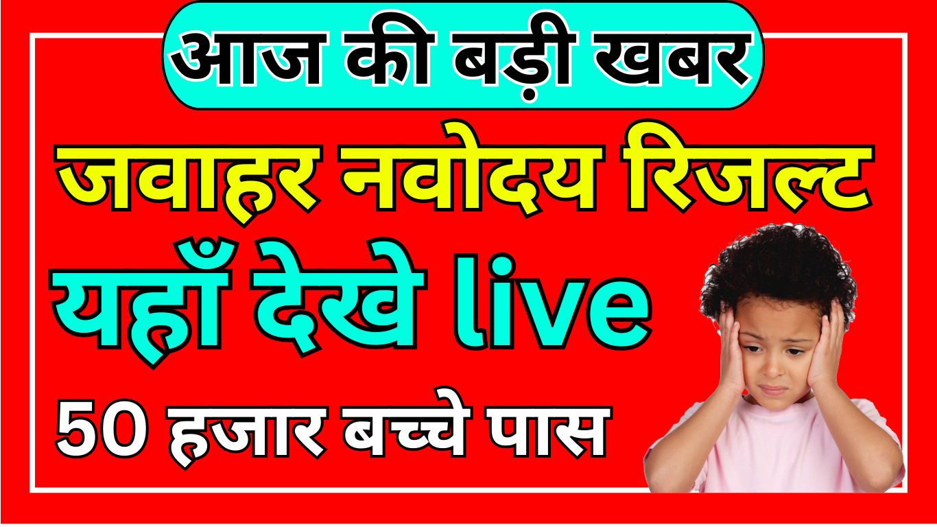 JNVST Class 6 Result 2025 जल्दी देखें