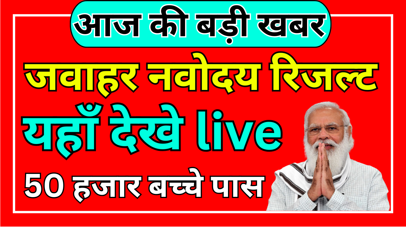 Navodaya Result 2025 – पास हुए या नहीं कैसे जानें