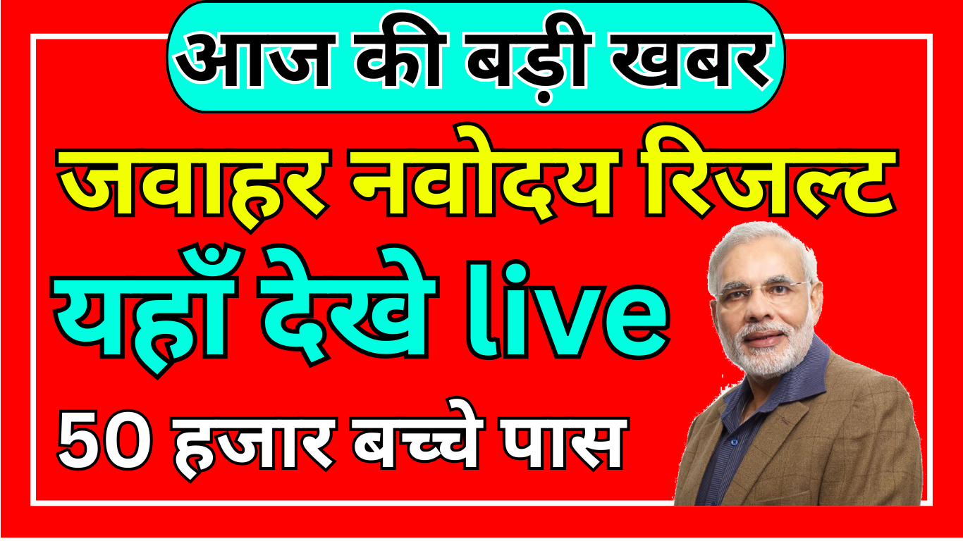 JNV Result 2025 Official Notification Update