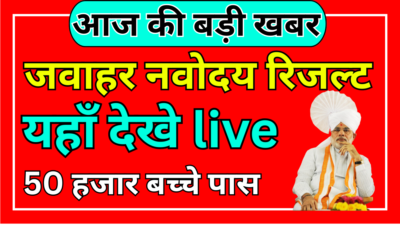 Navodaya Result 2025 Rechecking Process Details