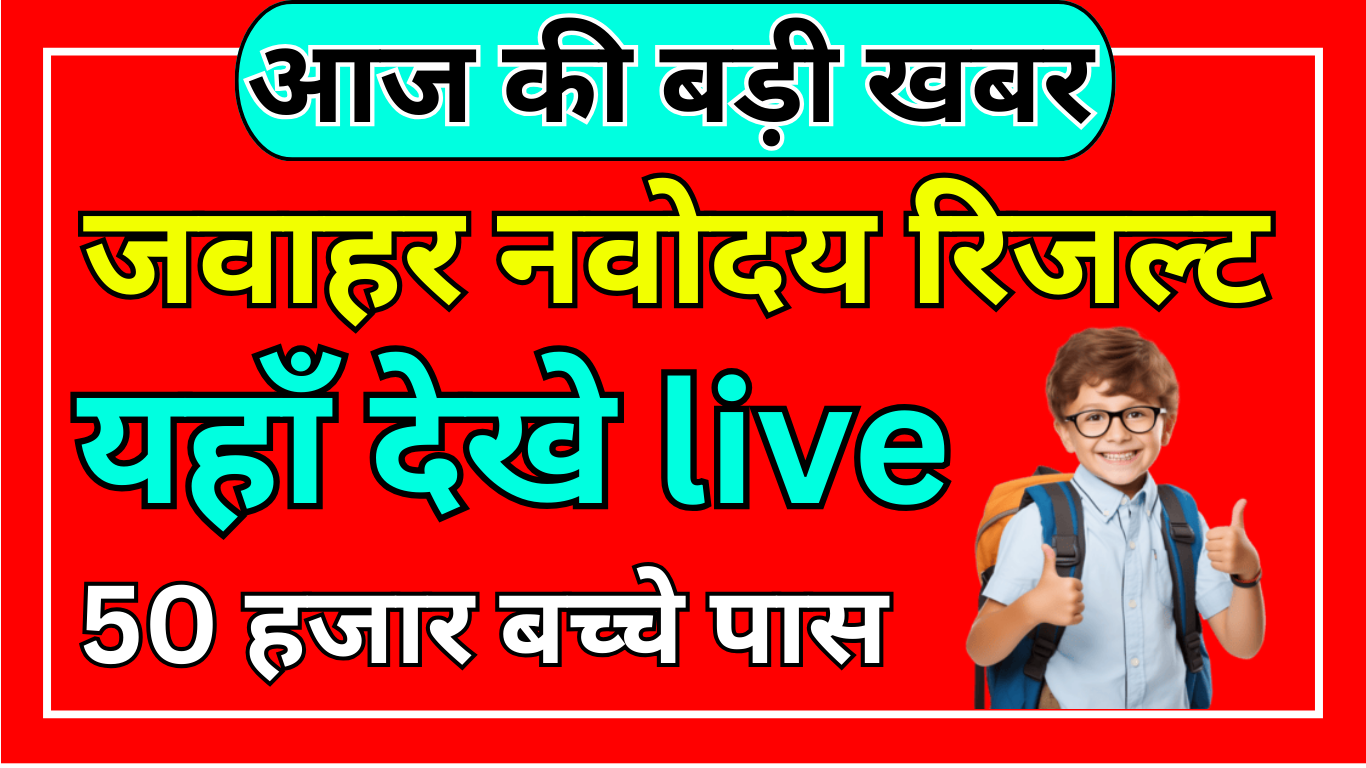 Navodaya Class 6 Result 2025 Analysis & Updates