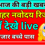 Navodaya Vidyalaya Merit List Class 6 & 9