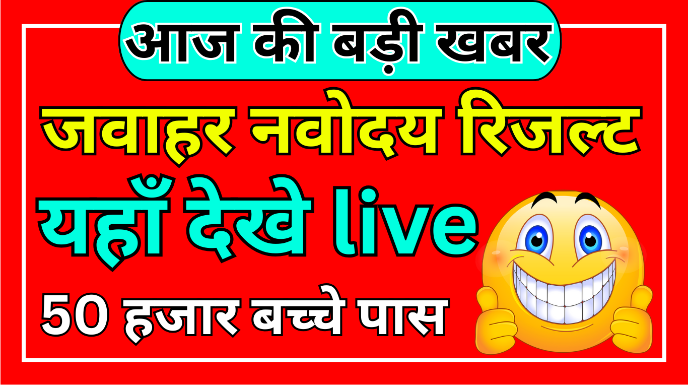 Navodaya Vidyalaya Merit List Class 6 & 9