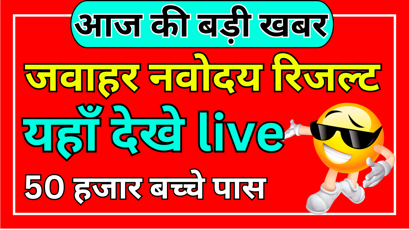 Navodaya Entrance Result 2025 कैसे डाउनलोड करें