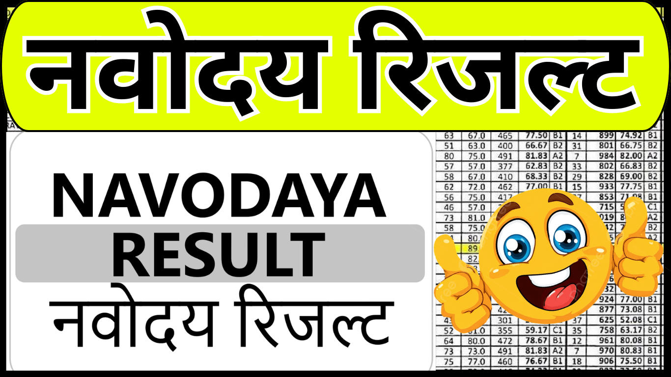 Navodaya Class 9 Result 2025 Online Check करें