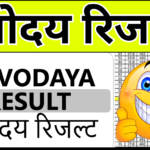 Navodaya Result 2025 Official Website Link यहाँ देखें