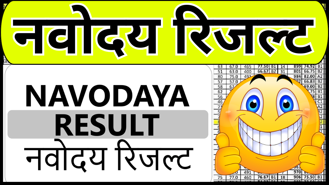 Navodaya Result 2025 Official Website Link यहाँ देखें