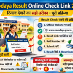 Navodaya Result 2026 Full Details: पूरी जानकारी, रिजल्ट प्रक्रिया, मेरिट लिस्ट और आगे का रास्ता