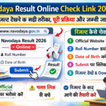 Navodaya Result Online Check Link 2026: रिजल्ट देखने का सही तरीका, पूरी प्रक्रिया और जरूरी जानकारी