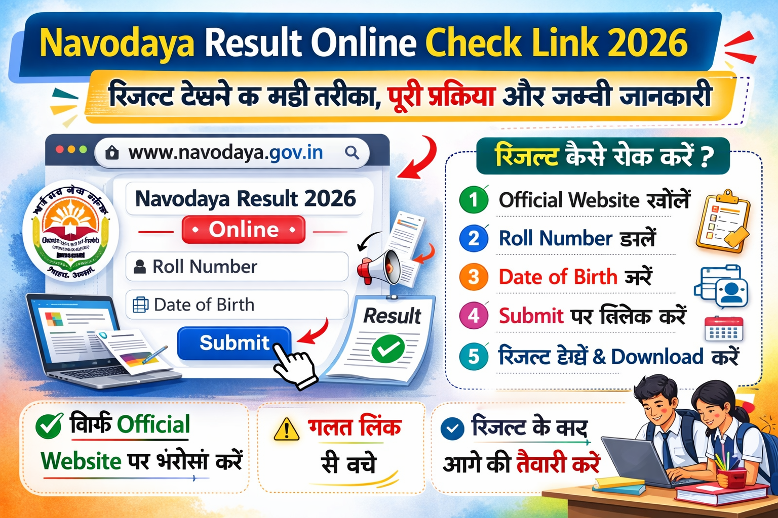 Navodaya Result Online Check Link 2026: रिजल्ट देखने का सही तरीका, पूरी प्रक्रिया और जरूरी जानकारी
