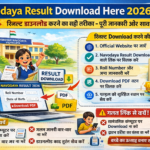 Navodaya Result Download Here 2026: रिजल्ट डाउनलोड करने का सही तरीका, पूरी जानकारी और जरूरी सावधानियां