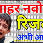 Navodaya Result Direct PDF Link 2026 – रिजल्ट डाउनलोड करने का आसान तरीका