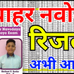 Navodaya Result Check Step by Step 2026 – रिजल्ट देखने का पूरा तरीका
