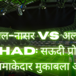 अल-नासर vs अल-इत्तihad: सऊदी प्रो लीग का धमाकेदार मुकाबला आज!