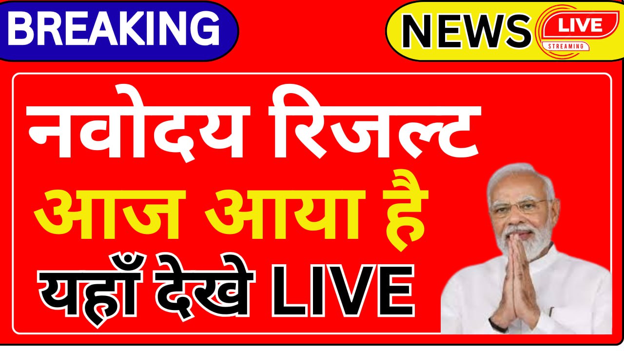 Navodaya Result State Wise List 2026: राज्यवार मेरिट लिस्ट, चयन सूची और पूरा विवरण